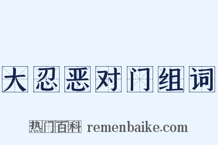 大忍恶对门组词是什么意思的图片